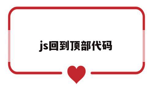 js回到顶部代码(jquery回到顶部代码)