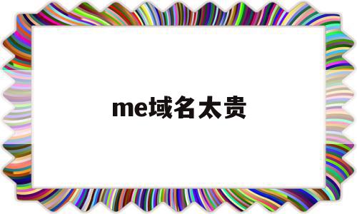 me域名太贵(me域名可以备案吗)