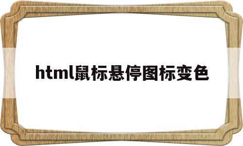 html鼠标悬停图标变色(html鼠标悬停效果 图片切换)