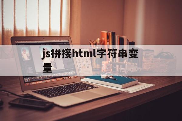 js拼接html字符串变量(javascript拼接字符串)