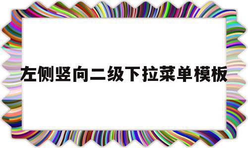 包含左侧竖向二级下拉菜单模板的词条