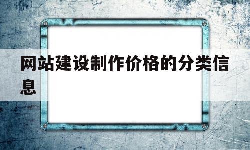 关于网站建设制作价格的分类信息的信息