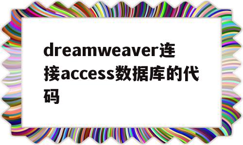 dreamweaver连接access数据库的代码的简单介绍