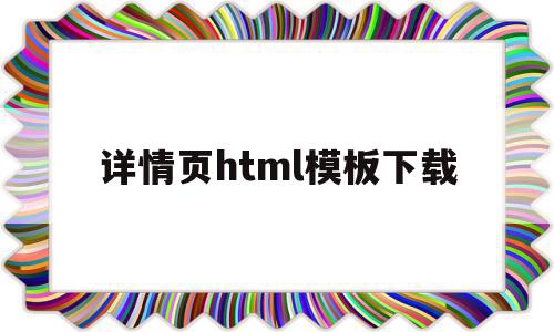 详情页html模板下载(详情页html模板下载网站)