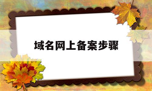 域名网上备案步骤(域名网上备案步骤是什么),域名网上备案步骤(域名网上备案步骤是什么),域名网上备案步骤,信息,账号,免费,第1张