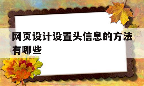 包含网页设计设置头信息的方法有哪些的词条