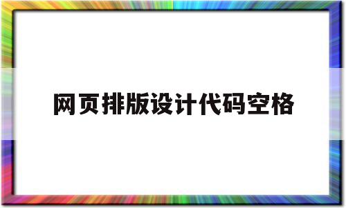 网页排版设计代码空格的简单介绍