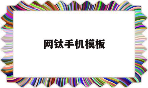 网钛手机模板(网钛cms模板)