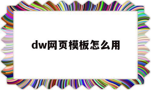 包含dw网页模板怎么用的词条