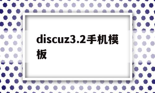 discuz3.2手机模板(discuz官方论坛的手机模板)