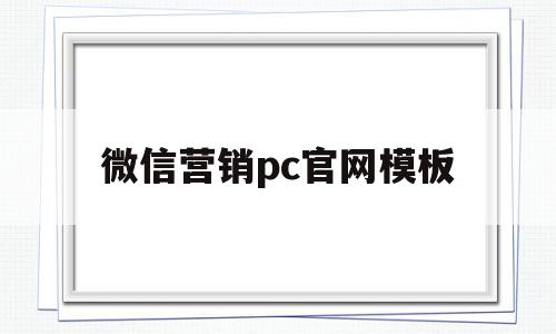 微信营销pc官网模板的简单介绍