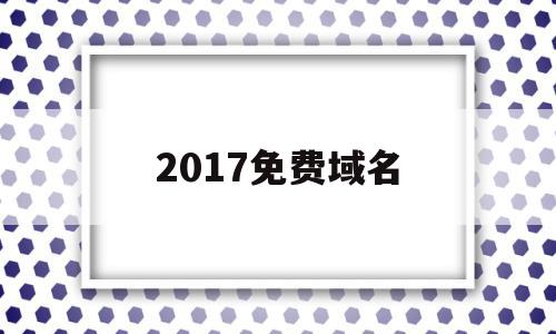 2017免费域名(免费域名 freenom)