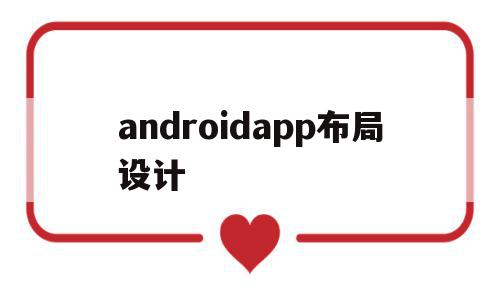 包含androidapp布局设计的词条,包含androidapp布局设计的词条,androidapp布局设计,app,导航,安卓,第1张