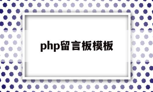 php留言板模板(基于php的留言板设计与实现),php留言板模板(基于php的留言板设计与实现),php留言板模板,文章,模板,zblog,第1张