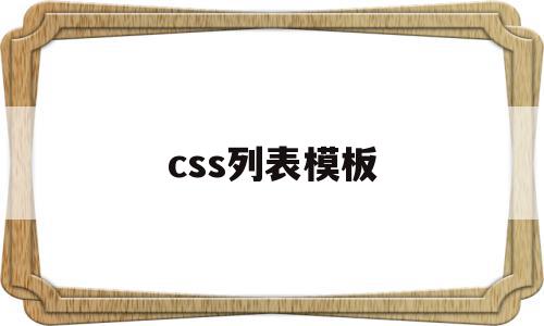 css列表模板(css中列表样式图像)