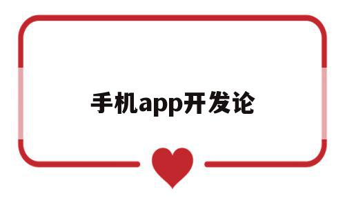 手机app开发论(app手机程序开发)