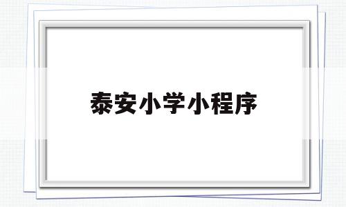 泰安小学小程序(泰安市教育局小学生报名)