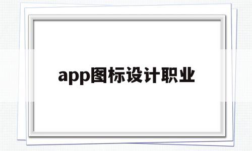 app图标设计职业(app 中的图标设计遵循什么样的原则?)