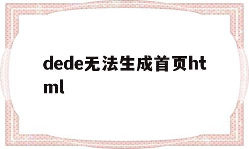 dede无法生成首页html(html2canvas无法生成图片)