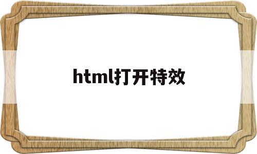 html打开特效(html进入网页特效)