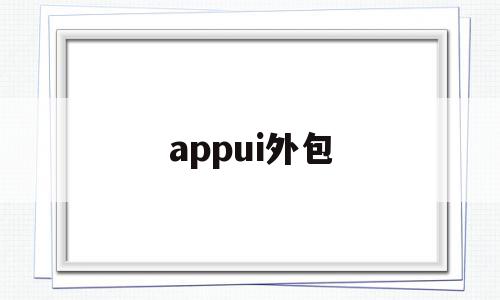 appui外包(app外包什么意思)