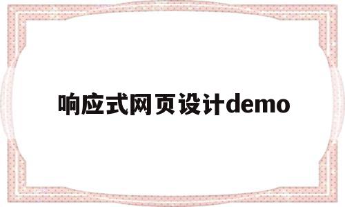 响应式网页设计demo(响应式网页设计的优点不包括)