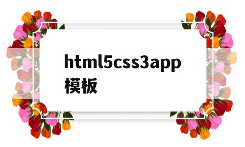 关于html5css3app模板的信息,关于html5css3app模板的信息,html5css3app模板,信息,模板,视频,第1张