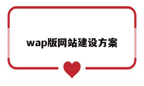 wap版网站建设方案(网站建设方案都包括哪些内容),wap版网站建设方案(网站建设方案都包括哪些内容),wap版网站建设方案,信息,百度,模板,第1张