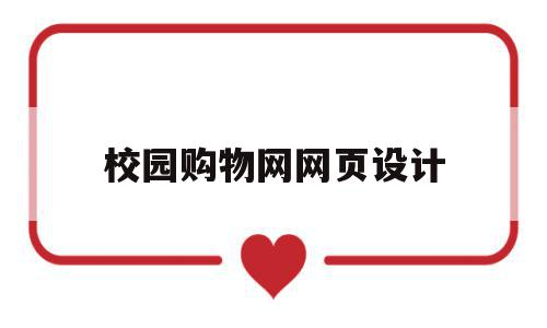 校园购物网网页设计(校园购物网站毕业设计),校园购物网网页设计(校园购物网站毕业设计),校园购物网网页设计,信息,百度,微信,第1张