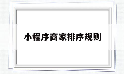 小程序商家排序规则(微信小程序商品列表排序)