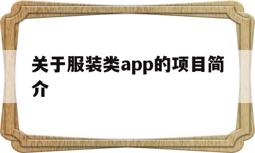 关于服装类app的项目简介(关于服装类app的项目简介有哪些)