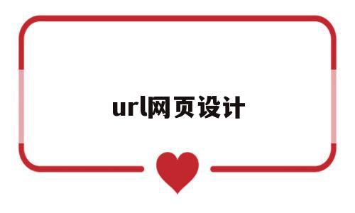 url网页设计(网页设计url指的是什么),url网页设计(网页设计url指的是什么),url网页设计,信息,百度,视频,第1张