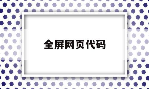 全屏网页代码(html全屏代码)