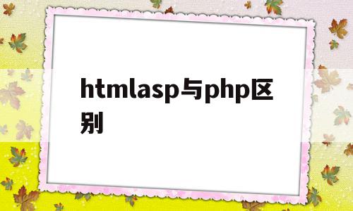 htmlasp与php区别(html asp php的区别)