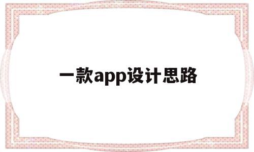 一款app设计思路(app设计思路怎么写范文),一款app设计思路(app设计思路怎么写范文),一款app设计思路,APP,科技,app,第1张