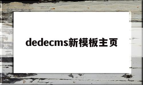 dedecms新模板主页(在dedecms中,如何模板建站)