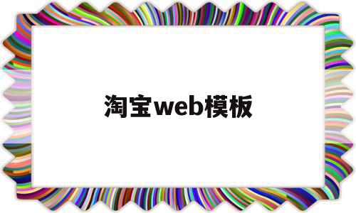 淘宝web模板(淘宝怎么用web制作)