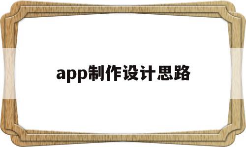 app制作设计思路(app设计思路怎么写)