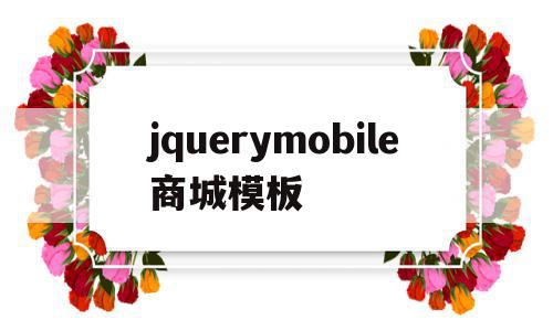 jquerymobile商城模板(jquery mobile app)