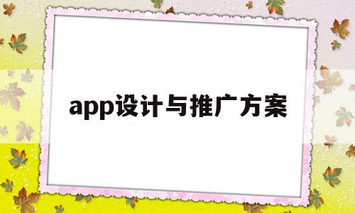 app设计与推广方案(app设计与推广方案怎么写),app设计与推广方案(app设计与推广方案怎么写),app设计与推广方案,信息,百度,APP,第1张