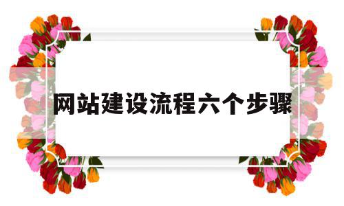 网站建设流程六个步骤(一般网站建设流程有哪些步骤),网站建设流程六个步骤(一般网站建设流程有哪些步骤),网站建设流程六个步骤,信息,网站建设,域名注册,第1张