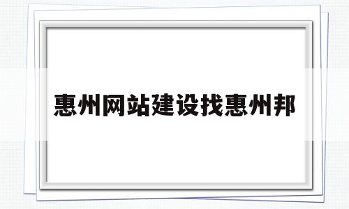 关于惠州网站建设找惠州邦的信息