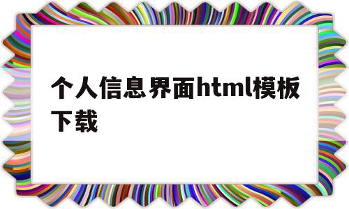 包含个人信息界面html模板下载的词条