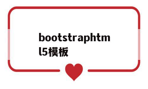 bootstraphtml5模板(graphical abstract模板)