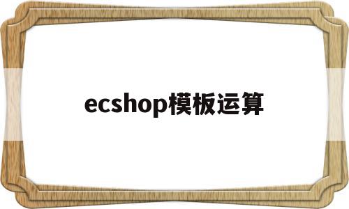 ecshop模板运算(ecshop demo)