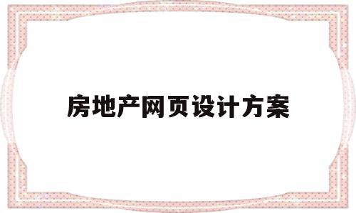 房地产网页设计方案(房地产网页设计图片素材)