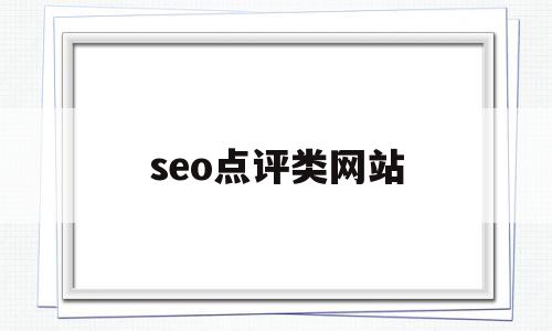 seo点评类网站(有关seo方面且评论可带外链的博客),seo点评类网站(有关seo方面且评论可带外链的博客),seo点评类网站,信息,百度,视频,第1张