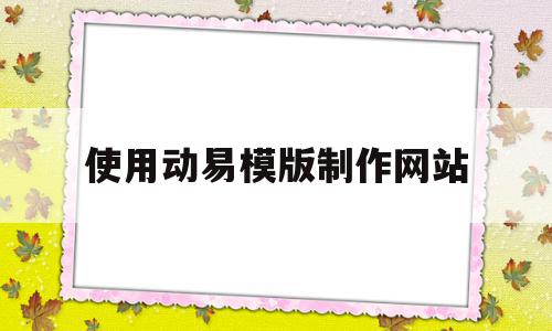 使用动易模版制作网站的简单介绍