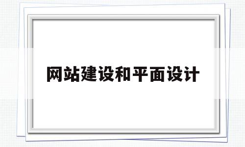 网站建设和平面设计(网站建设合同要不要交印花税)