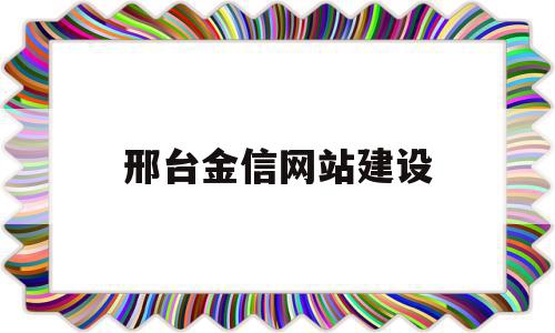 邢台金信网站建设(河北金信兴金属材料有限公司)